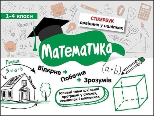 Stikerbook. Matematyka. Klasa 1-4 w.ukraińska