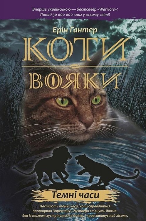 Wojownicy. Czarna godzina w.ukraińska, Erin Hunter
