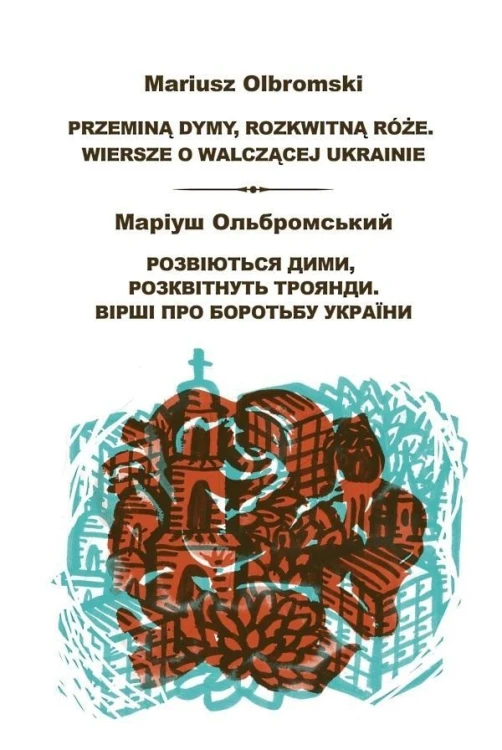 Przeminą dymy, rozkwitną róże, Mariusz Olbromski