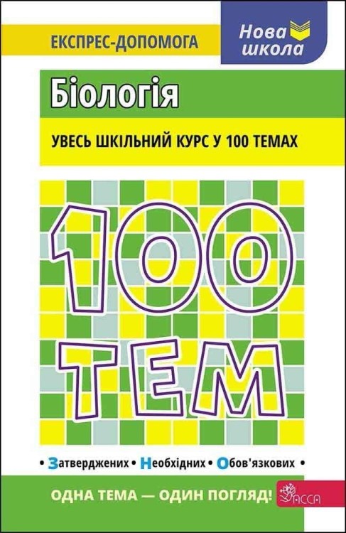 100 tematów. Biologia w.ukraińska, Wadim Jamejew
