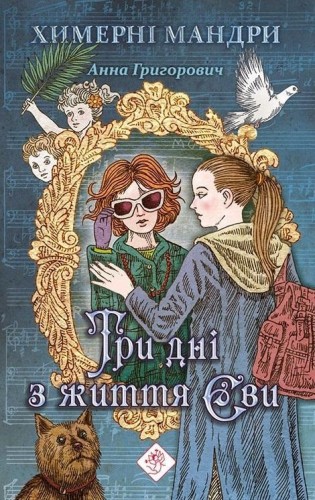 Trzy dni z życia Ewy w.ukraińska, Anna Grigorovich