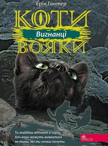 Wojownicy. Wyrzutek w.ukraińska, Erin Hunter