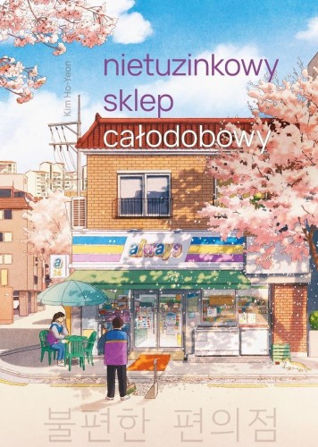 Nietuzinkowy sklep całodobowy (barwione brzegi)