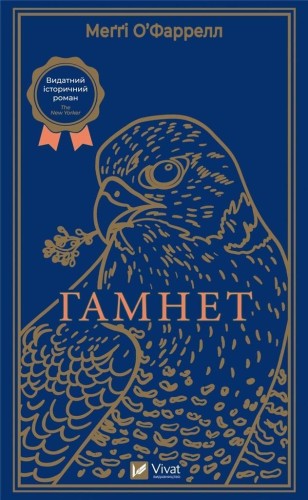 Hamnet w.ukraińska, O'Farrell Maggie