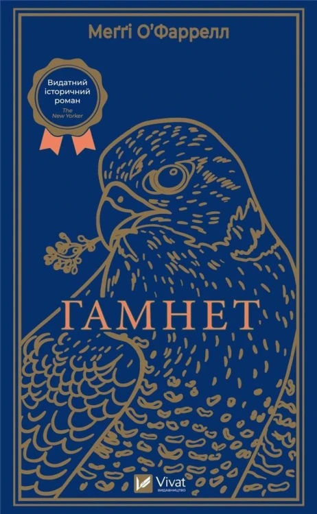 Hamnet w.ukraińska, O'Farrell Maggie