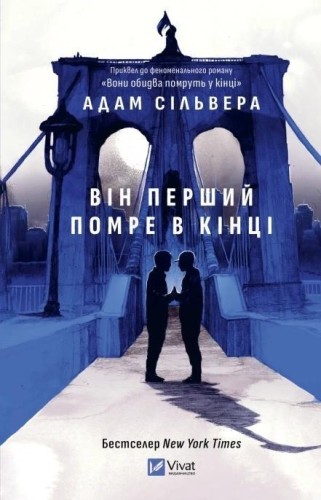 The First to Die at the End w.ukraińska