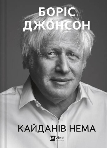 Unleashed w.ukraińska, Boris Johnson