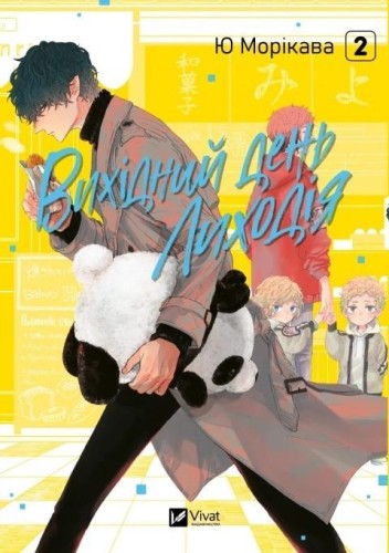 The Villain's Day Off Vol. 2 w.ukraińska