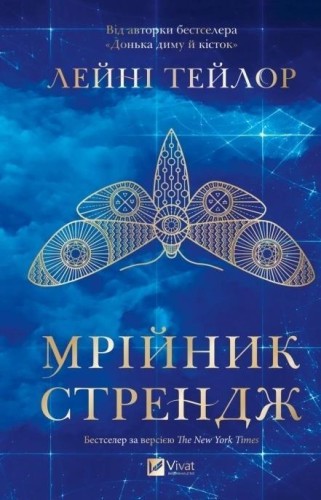 Strange the Dreamer w.ukraińska, Laini Taylor