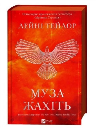 Muse of Nightmares w.ukraińska, Laini Taylor