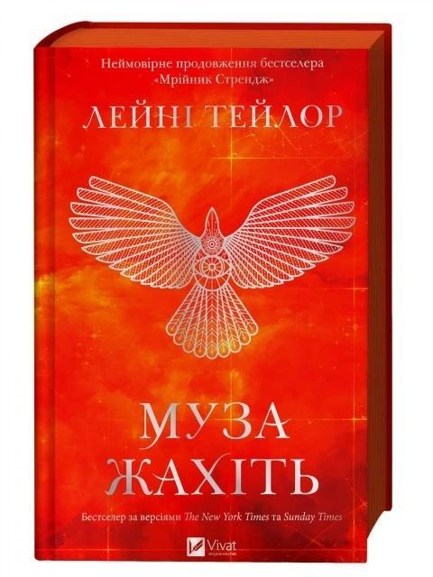 Muse of Nightmares w.ukraińska, Laini Taylor