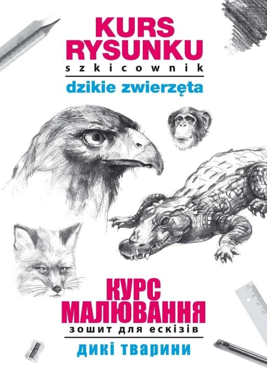 Kurs rysunku. Szkicownik. Dzikie zwierzęta PL-UA