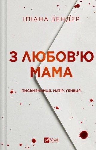 Love, Mom w.ukraińska, Iliana Xander