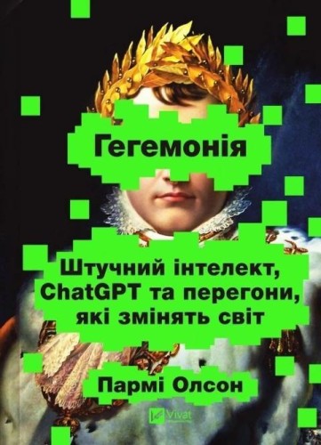Supremacy w.ukraińska, Parmy Olson