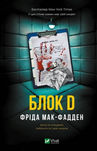 Ward D w.ukraińska, Frieda McFadden