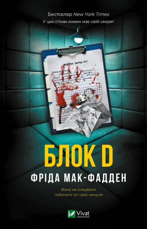 Ward D w.ukraińska, Frieda McFadden